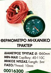 ΘΕΡΜΟΜΕΤΡΟ ΜΗΧΑΝΙΚΟ ΤΡΑΚΤΕΡ!!-thumb-1