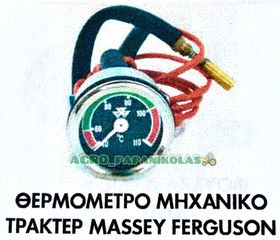 ΘΕΡΜΟΜΕΤΡΟ ΜΗΧΑΝΙΚΟ ΤΡΑΚΤΕΡ MASSEY FERGUSON!!