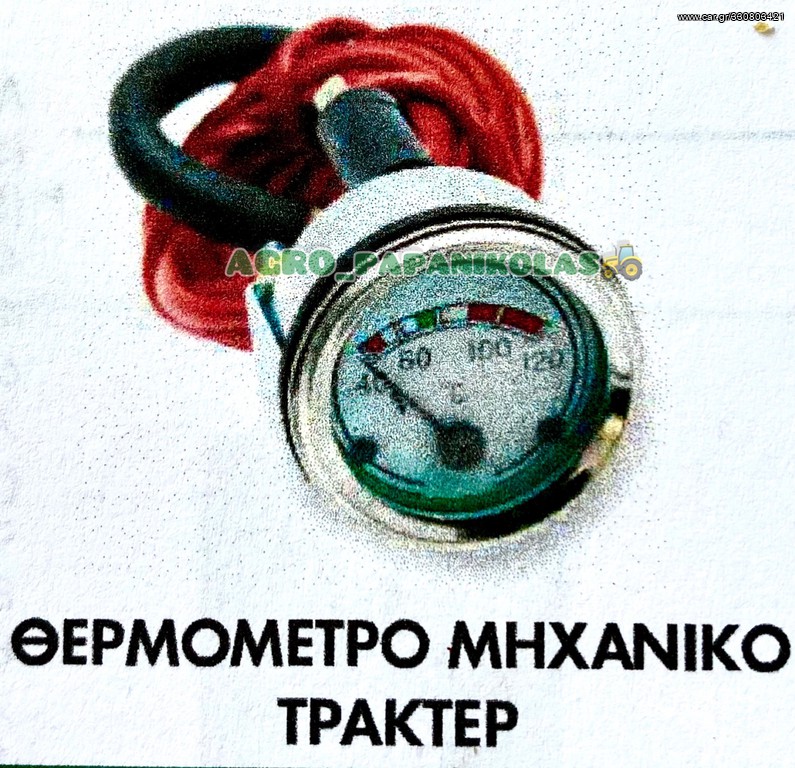 ΘΕΡΜΟΜΕΤΡΟ ΜΗΧΑΝΙΚΟ ΤΡΑΚΤΕΡ !!