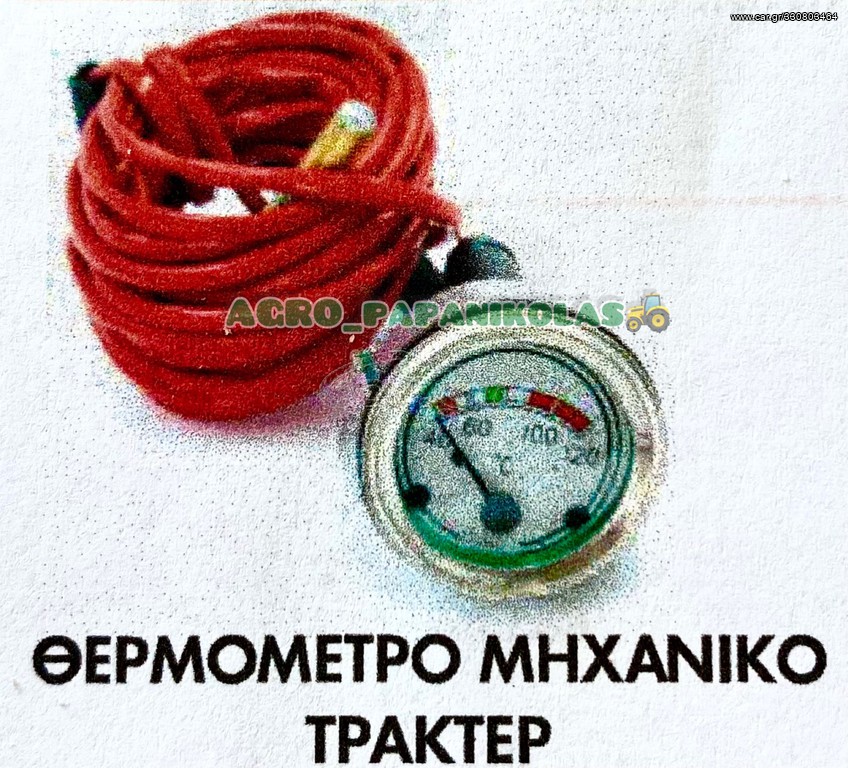 ΘΕΡΜΟΜΕΤΡΟ ΜΗΧΑΝΙΚΟ ΤΡΑΚΤΕΡ !!
