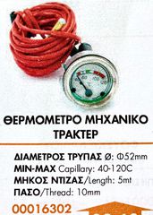 ΘΕΡΜΟΜΕΤΡΟ ΜΗΧΑΝΙΚΟ ΤΡΑΚΤΕΡ !!-thumb-1
