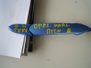 ΠΙΣΩ ΔΕΞΙ ΧΕΡΟΥΛΙ ΑΠΟ OPEL KARL