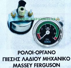 ΡΟΛΟΙ- ΟΡΓΑΝΟ ΠΙΕΣΗΣ ΛΑΔΙΟΥ ΜΗΧΑΝΙΚΟ ΤΡΑΚΤΕΡ MASSEY FERGUSON!!