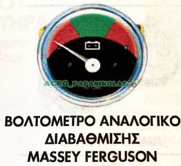 ΒΟΛΤΟΜΕΤΡΟ ΑΝΑΛΟΓΙΚΟ ΔΙΑΒΑΘΜΙΣΗΣ MASSEY FERGUSON !!
