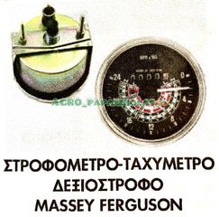 ΣΤΡΟΦΟΜΕΤΡΟ- ΤΑΧΥΜΕΤΡΟ ΔΕΞΙΟΣΤΡΟΦΟ MASSEY FERGUSON !!