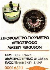ΣΤΡΟΦΟΜΕΤΡΟ- ΤΑΧΥΜΕΤΡΟ ΔΕΞΙΟΣΤΡΟΦΟ MASSEY FERGUSON !!-thumb-1