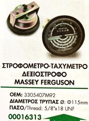 ΣΤΡΟΦΟΜΕΤΡΟ- ΤΑΧΥΜΕΤΡΟ ΔΕΞΙΟΣΤΡΟΦΟ MASSEY FERGUSON !!-thumb-1