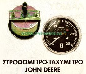 ΣΤΡΟΦΟΜΕΤΡΟ- ΤΑΧΥΜΕΤΡΟ ΔΕΞΙΟΣΤΡΟΦΟ JOHN DEERE !!