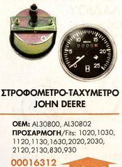 ΣΤΡΟΦΟΜΕΤΡΟ- ΤΑΧΥΜΕΤΡΟ ΔΕΞΙΟΣΤΡΟΦΟ JOHN DEERE !!-thumb-1
