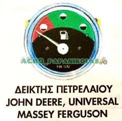 ΔΕΙΚΤΗΣ ΠΕΤΡΕΛΑΙΟΥ JOHN DEERE/ UNIVERSAL/ MASSEY FERGUSON !!