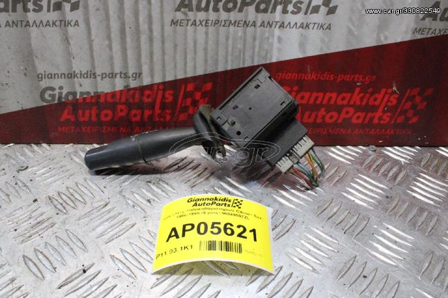 Διακόπτης Υαλοκαθαριστηρων Citroen Saxo 1996-1999 (9 pins) 96049597ZL