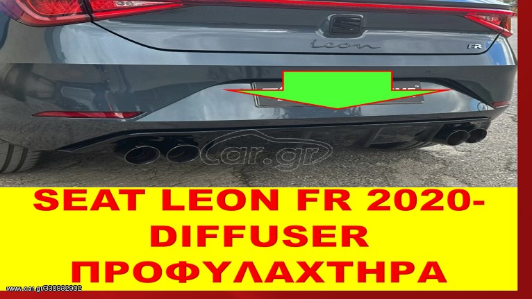 SEAT LEON FR 2020- ΔΙΑΧΥΤΗΣ ΠΡΟΦΥΛΑΧΤΗΡΑ DIFFUSER 