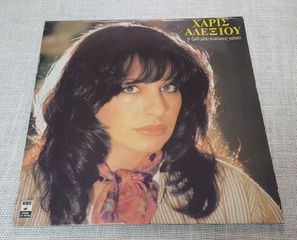 Χάρις Αλεξίου – Η Ζωή Μου Κύκλους Κάνει  LP Greece 1982'