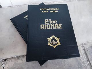 Εγκυκλοπαίδεια Χάρη Πάτση 21ος Αιώνας  (Α' χρυσό μετάλλιο παιδείας) Τόμοι 13 & 14