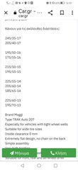 Χιονοαλυσιδες TRAK-thumb-3