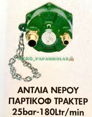 ΑΝΤΛΙΑ ΝΕΡΟΥ ΠΑΡΤΙΚΟΦ ΤΡΑΚΤΕΡ 25bar- 180Ltr/min !!