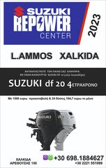 Suzuki '23 df20 με μίζα 1500 προκαταβολη /24 δόσεις εξόφληση 