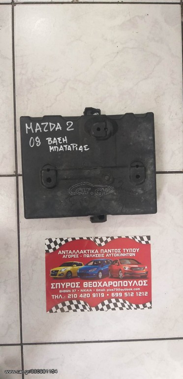 ΒΑΣΗ ΜΠΑΤΑΡΙΑΣ MAZDA 2
