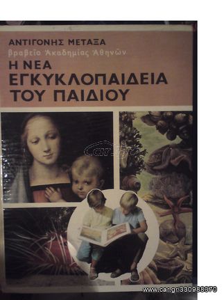 ΑΝΤΙΓΟΝΗΣ ΜΕΤΑΞΑ Η ΝΕΑ ΕΓΚΥΚΛΟΠΑΙΔΕΙΑ ΤΟΥ ΠΑΙΔΙΟΥ(5 ΤΟΜΟΙ+ΠΟΛΥΧΡΩΜΟ ΕΓΚΥΚΛΟΠΑΙΔΙΚΟ ΛΕΥΚΩΜΑ)