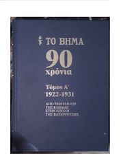 ΤΟ ΒΗΜΑ 90 ΧΡΟΝΙΑ (10 ΤΟΜΟΙ)