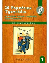 20 Ρεμπέτικα Tραγούδια Για Mπουζούκι - Βιβλίο 1ο / CD