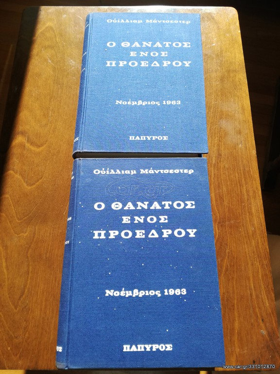 Ο ΘΑΝΑΤΟΣ ΕΝΟΣ ΠΡΟΕΔΡΟΥ