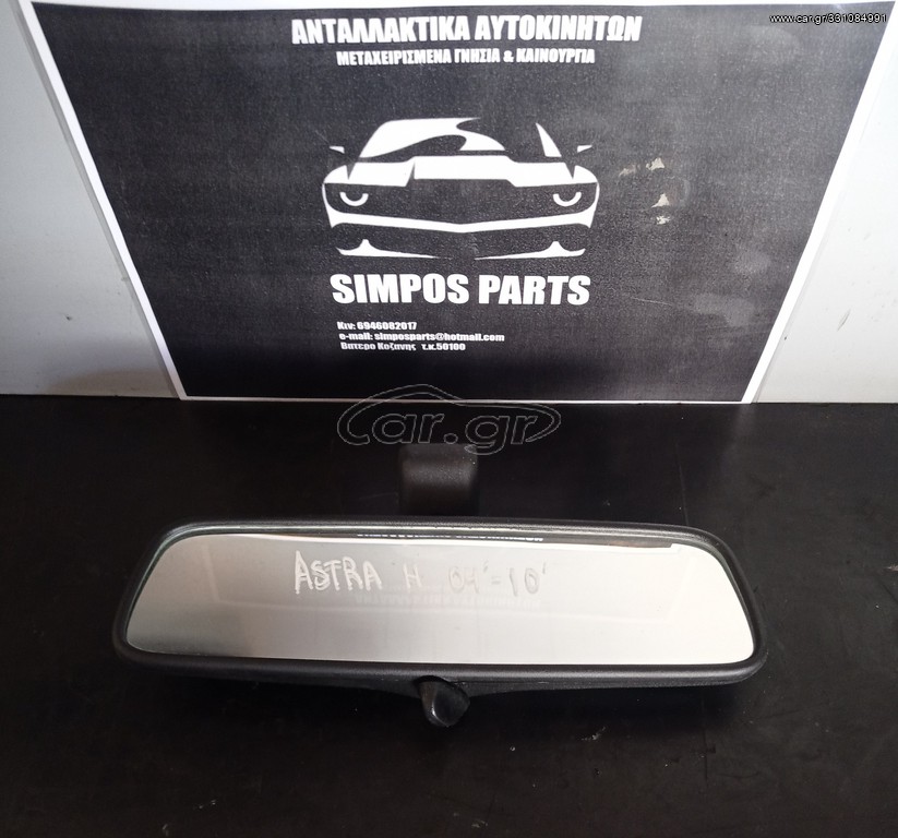 Καθρέπτης εσωτερικος Opel Astra H 2004-2010