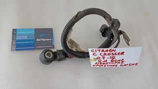 CITROEN C-CROSSER 2.4 BENZINH '07-'12 / MITSUBISHI OUTLANDER '07-'13 / PEUGEOT 4007 '07-'12 * ΑΙΣΘΗΤΗΡΑΣ ΚΡΟΥΣΤΙΚΗΣ ΚΑΥΣΗΣ - ΑΙΣΘΗΤΗΡΑΣ ΚΡΟΥΣΗΣ *ΑΝΤΑΛΛΑΚΤΙΚΑ AUTOplace ΑΦΟΙ ΞΗΡΟΣΑΒΒΙΔΗ*