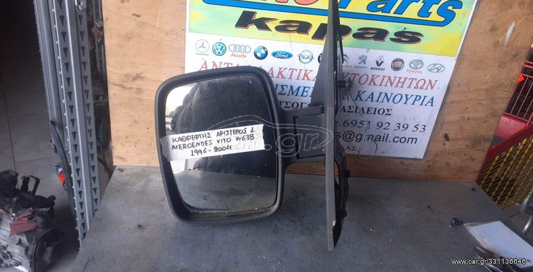 ΚΑΘΡΕΠΤΗΣ ΑΡΙΣΤΕΡΟΣ MERCEDES VITO W638 96-04