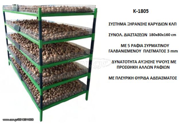 Μηχανήματα Καρυδιών 2023 ΚΑΛΑΘΙΑ ΞΗΡΑΝΣΗΣ ΚΑΡΥΔΙΩΝ Κ-1805