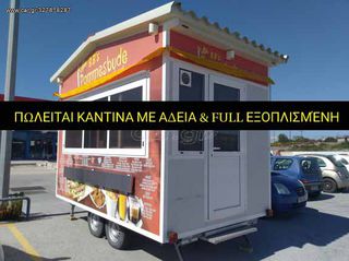 Ρυμούλκες/Τρέιλερ καντίνα '18 ΚΑΝΤΙΝΑ ΜΕ ΑΔΕΙΑ ΚΑΙ ΠΙΝΑΚΙΔΑ 