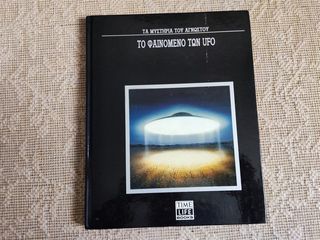 ΤΟ ΦΑΙΝΟΜΕΝΟ ΤΩΝ UFO