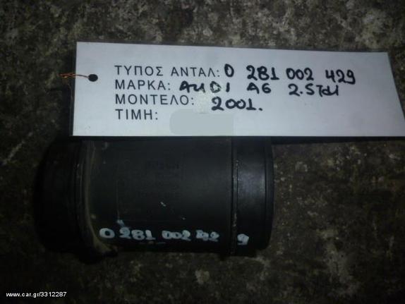 ΜΕΤΡΗΤΗΣ ΜΑΖΑΣ ΑΕΡΟΣ (MAP) AUDI A4 / A6 / A8 - VW PASSAT V6 2.5 TDI ΚΩΔ. ΚΙΝΗΤΗΡΑ AFB ΚΩΔ. MAP 0281002429, MOD 1997-2005