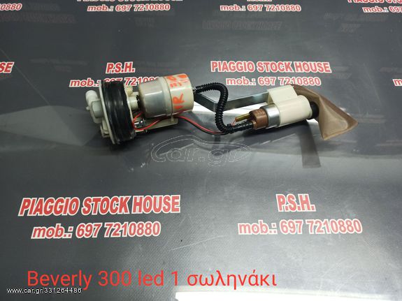 ΑΝΤΛΙΑ ΒΕΝΖΙΝΗΣ PIAGGIO BEVERLY 300 LED ME MIA TΡΥΠΑ!!! PIAGGIO STOCK HOUSE! ΝΟ.1 ΣΕ ΟΛΗ ΤΗΝ ΕΛΛΑΔΑ!!