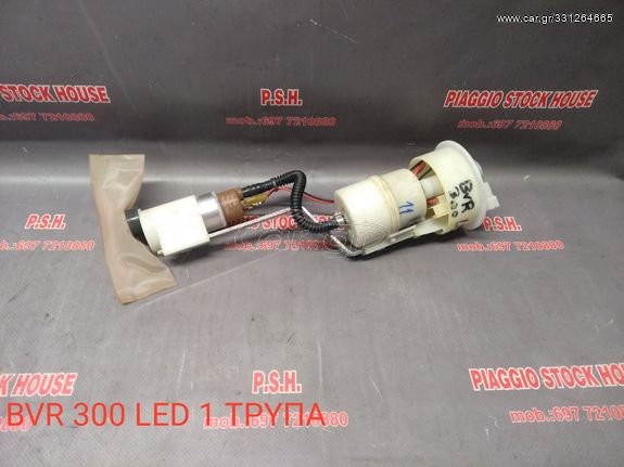 ΑΝΤΛΙΑ ΒΕΝΖΙΝΗΣ PIAGGIO BEVERLY 300 LED ME MIA TΡΥΠΑ!!! PIAGGIO STOCK HOUSE! ΝΟ.1 ΣΕ ΟΛΗ ΤΗΝ ΕΛΛΑΔΑ!!