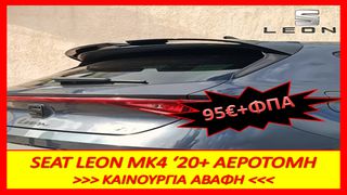 Αεροτομή Οροφής ΄Seat Leon Mk4 (2020-)