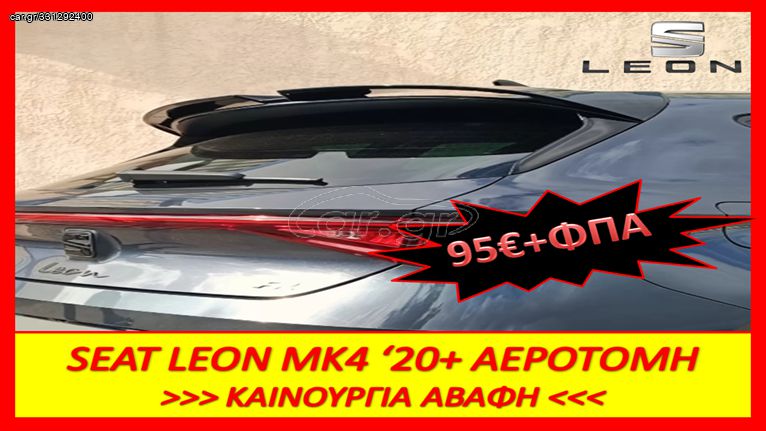 Αεροτομή Οροφής ΄Seat Leon Mk4 (2020-)