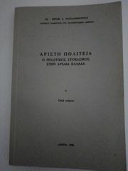 Αρίστη Πολιτεία, Ο πολιτικός στοχασμός στην Αρχαία Ελλάδα 