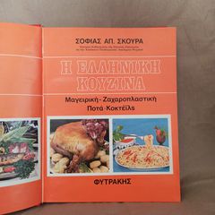 Εγκυκλοπαίδεια μαγειρική και ζαχαροπλαστική 