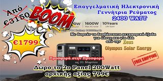 Ηλεκτρονική Γεννήτρια Ρεύματος 3.1 KVA/2400W Προσφορά Μαρτίου από €3150 στα €1799+Δώρο 1 Πάνελ 10χρόνια Εγγύηση στις LiFePO4-Ενεργειακός σταθμός για μια ολόκληρη ζωή. 32+Χρόνια Αδιάλειπτης Λειτουργίας