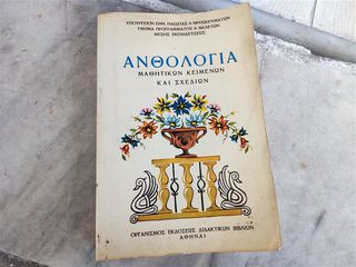 ΑΝΘΟΛΟΓΙΑ ΜΑΘΗΤΙΚΩΝ ΚΕΙΜΕΝΩΝ ΚΑΙ ΣΧΕΔΙΩΝ ΟΕΔΒ 1974
