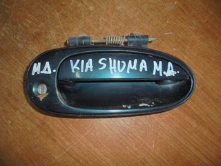 KIA   SHUMA   '96'-02'  -Χερούλια (Πόμολα)  ΕΞΩ  μπροστα δεξια