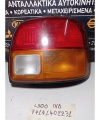 ΦΑΝΑΡΙΑ ΠΙΣΩ DAIHATSU CUORE 1995-1998 Δεξιά