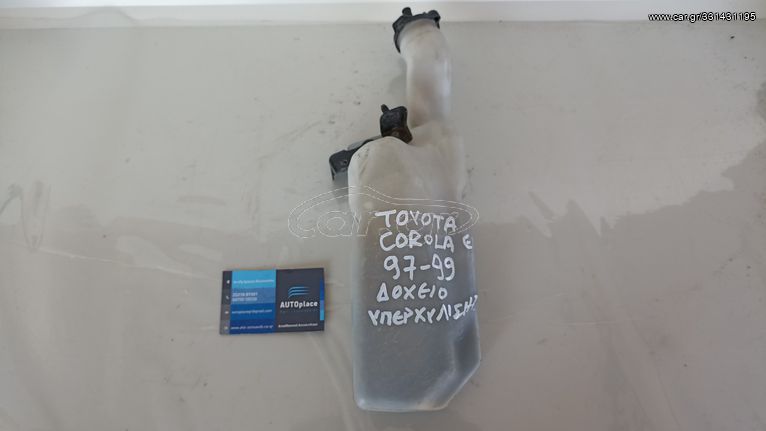 TOYOTA COROLLA E11 1.3 - 4E-FE - '97-'02 * ΔΟΧΕΙΟ ΔΙΑΣΤΟΛΗΣ ΝΕΡΟΥ *ΑΝΤΑΛΛΑΚΤΙΚΑ AUTOplace ΑΦΟΙ ΞΗΡΟΣΑΒΒΙΔΗ*