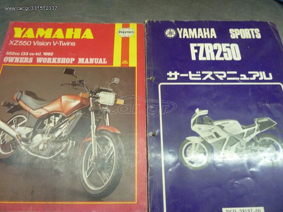 ΒΙΒΛΙΟ SERVIS MANUAL YAMAHA XZ 550 KAI FZR 250 ΑΡΙΣΤΗ ΚΑΤΑΣΤΑΣH