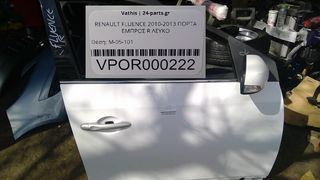 RENAULT FLUENCE 2010-2013 ΠΟΡΤΑ ΕΜΠΡΟΣ R ΛΕΥΚΟ