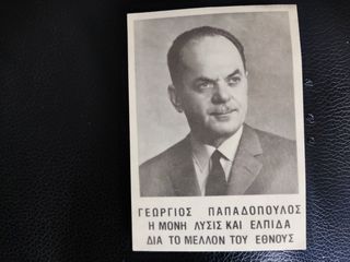 Γεώργιος Παπαδόπουλος 7Χ10