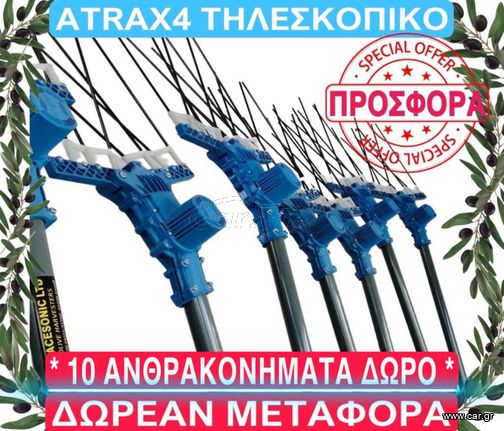 ATRAX 4  * ΠΡΟΣΦΟΡΑ * ΔΩΡΕΑΝ ΜΕΤΑΦΟΡΑ * ΕΤΟΙΜΟΠΑΡΑΔΟΤΟ * ΤΙΜΗ ΜΕ ΦΠΑ * ( ΔΩΡΟ: 10 ΑΝΘΡΑΚΟΝΗΜΑΤΑ )