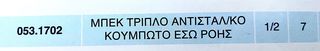 ΜΠΕΚ ΨΕΚΑΣΜΟΥ ΠΛΑΣΤΙΚΟ “ΤΡΙΠΛΟ” ΑΝΤΙΣΤΑΛ/ΚΟ ΚΟΥΜΠΩΤΟ ΕΣΩ ΡΟΗΣ (MADE IN ITALY) !!-thumb-1