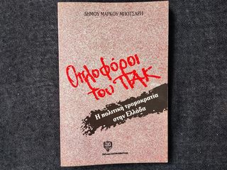 Οπλοφόροι του ΠΑΚ – Η πολιτική τρομοκρατία στην Ελλάδα